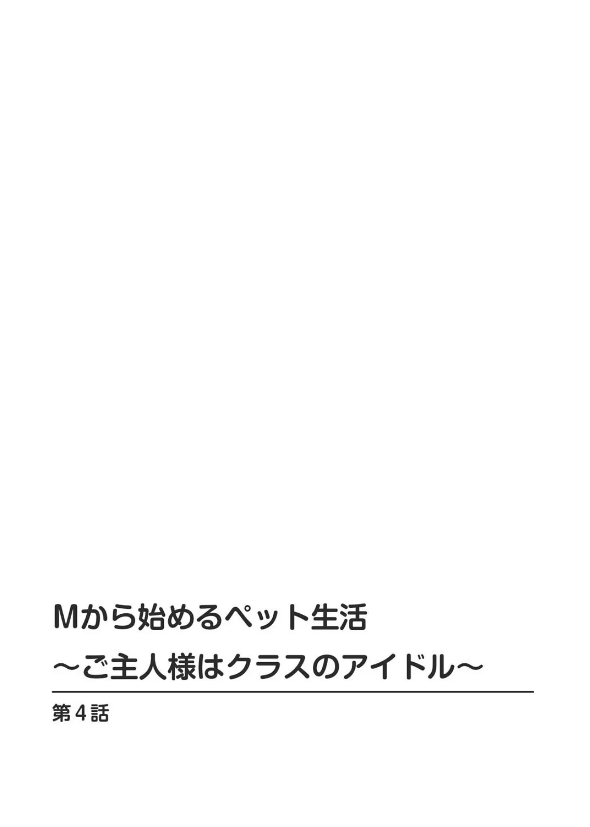 Mから始めるペット生活〜ご主人様はクラスのアイドル〜【合冊版】【R18版】2 3ページ