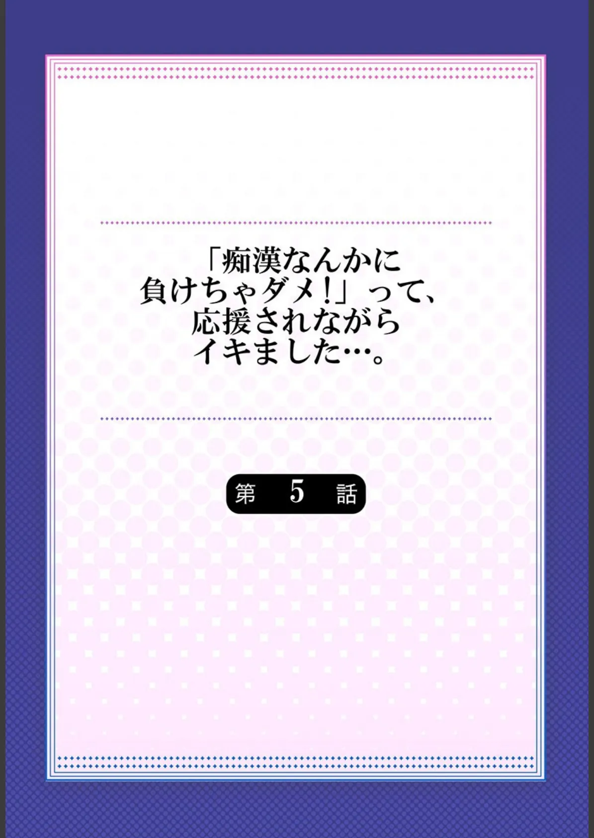 「痴●なんかに負けちゃダメ！」って、応援されながらイキました…。 5 2ページ