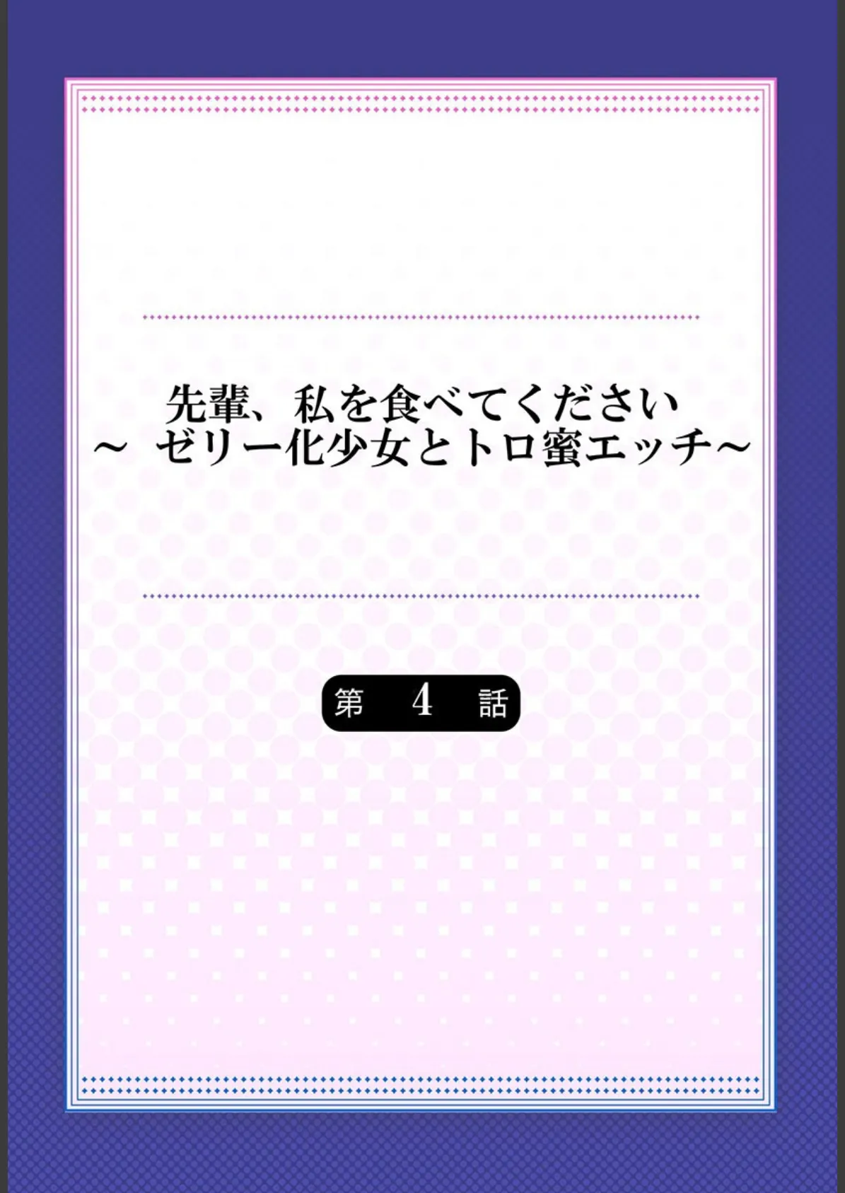 先輩、私を食べてください〜 ゼリー化少女とトロ蜜エッチ〜 4 2ページ