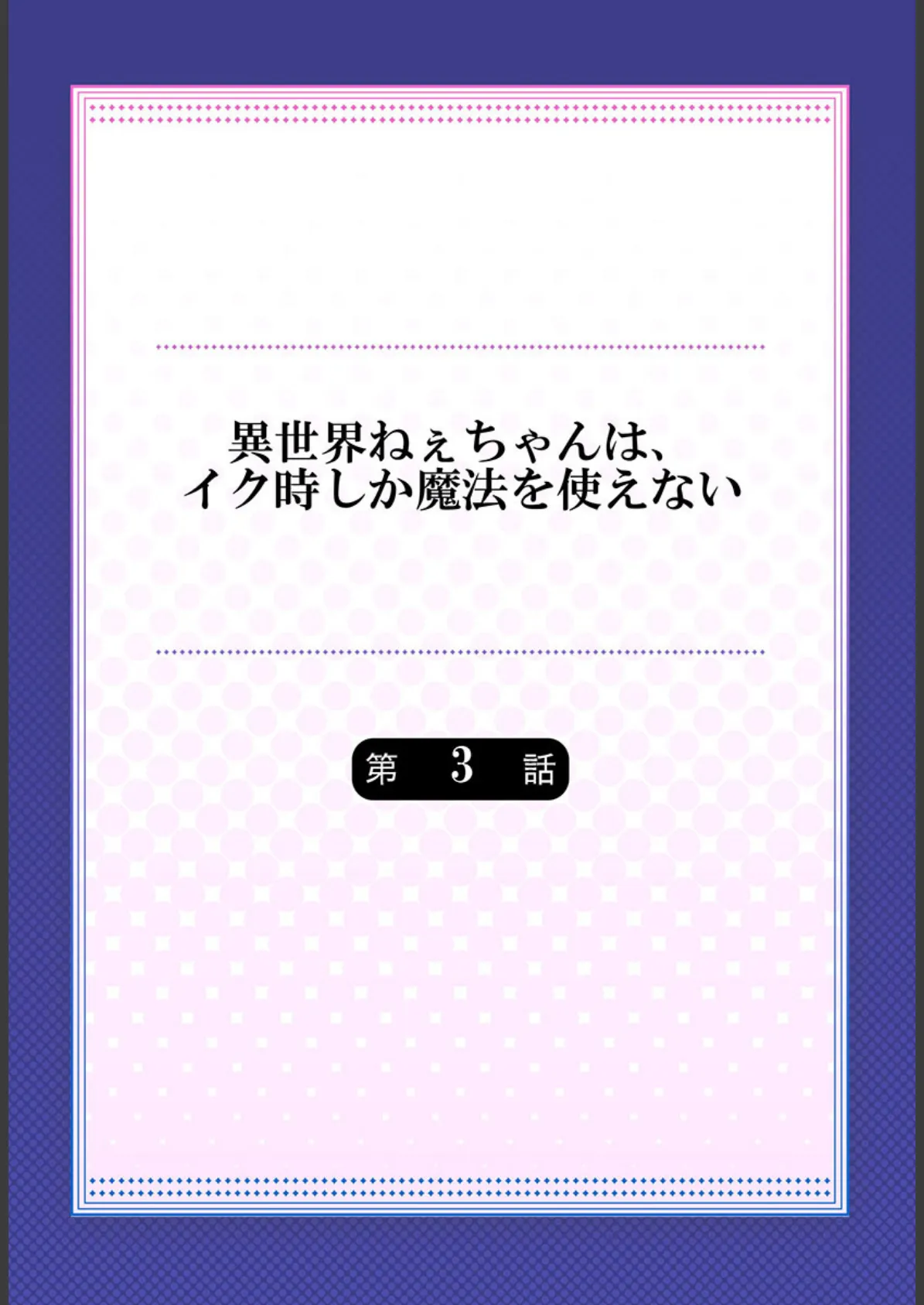 異世界ねぇちゃんは、イク時しか魔法を使えない 3 2ページ