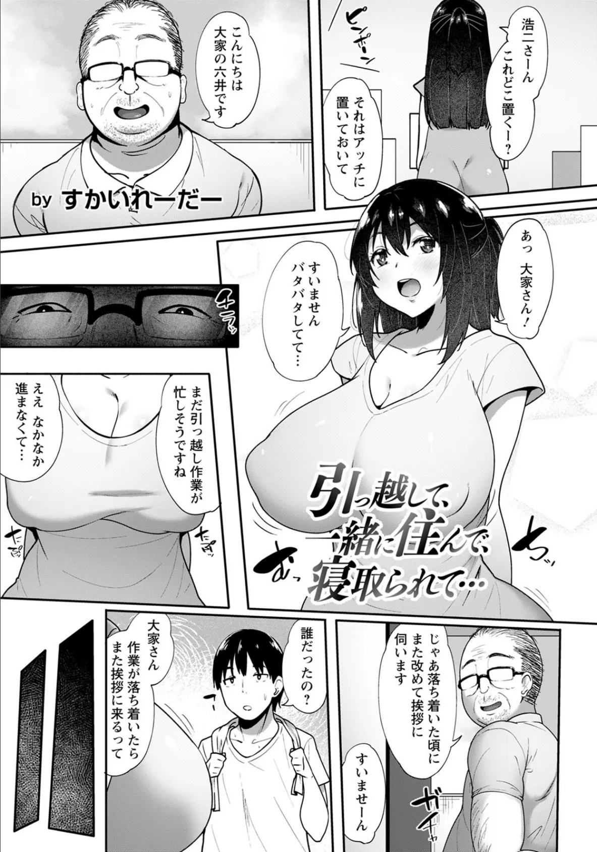 引っ越して、一緒に住んで、寝取られて…【単話】