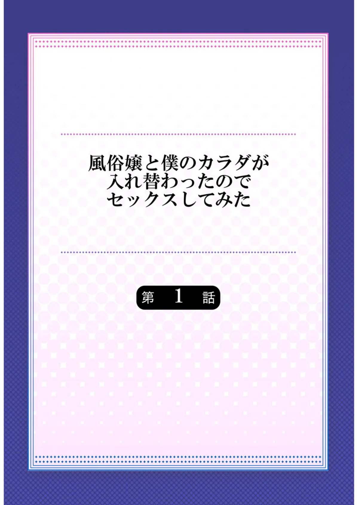 風俗嬢と僕のカラダが入れ替わったのでセックスしてみた《合本版》 1 2ページ