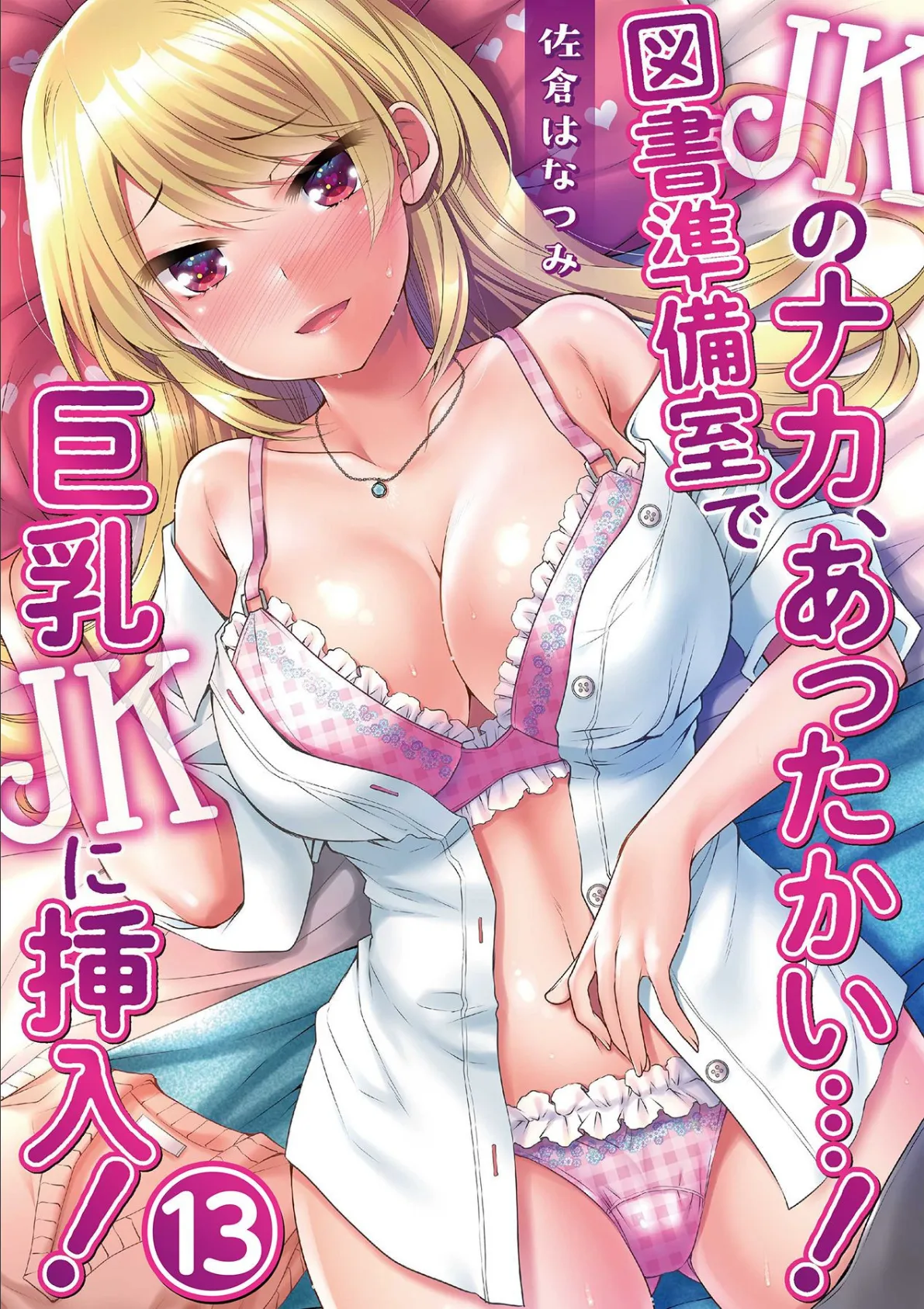 JKのナカ、あったかい…！〜図書準備室で巨乳JKに挿入！〜 第十三話