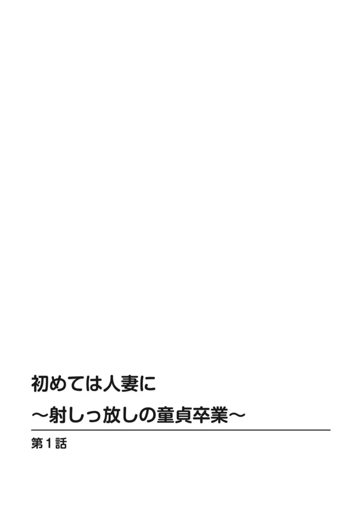 初めては人妻に〜射しっ放しの童貞卒業〜【豪華版】 4ページ