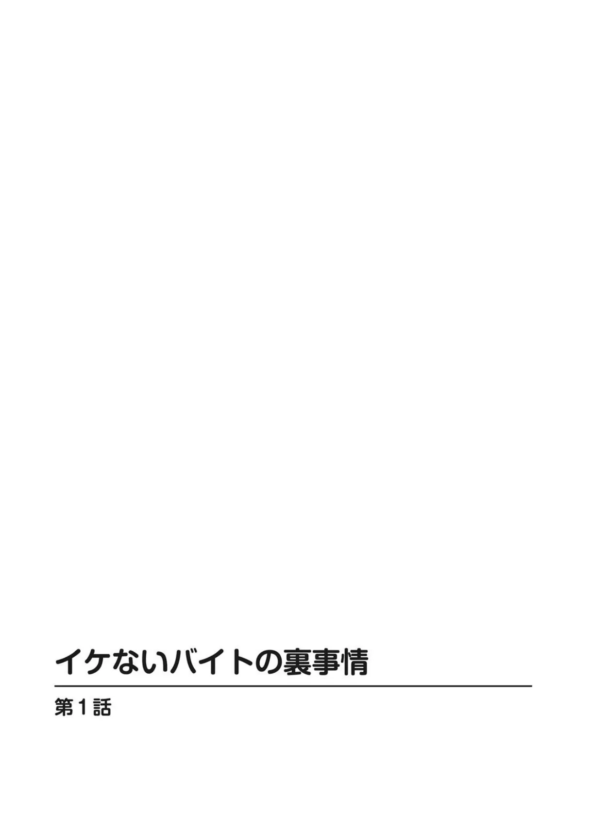 イケないバイトの裏事情【完全版】 2ページ