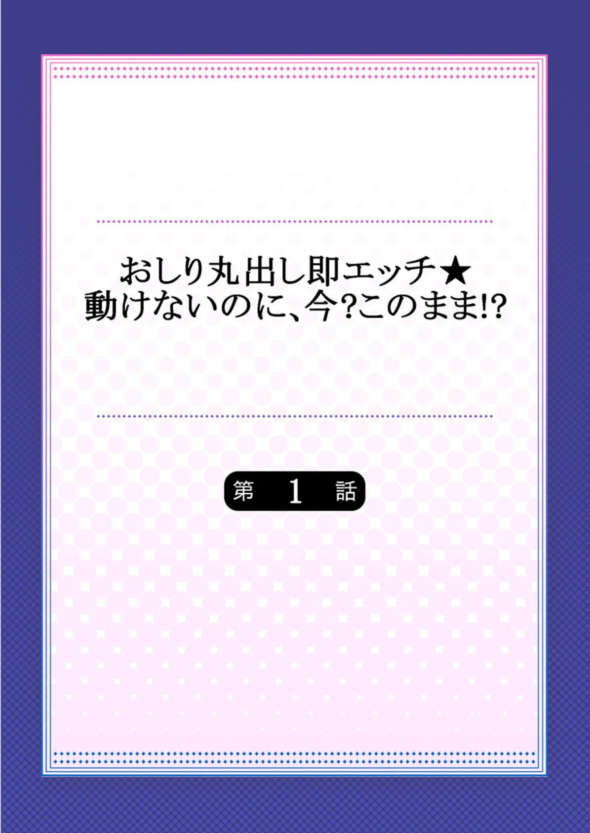 おしり丸出し即エッチ★動けないのに、今？このまま！？《合本版》 1 2ページ