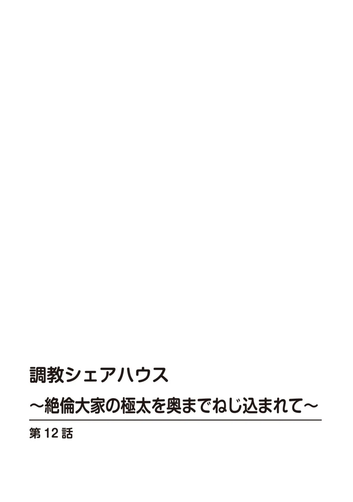 調教シェアハウス〜絶倫大家の極太を奥までねじ込まれて〜12 2ページ