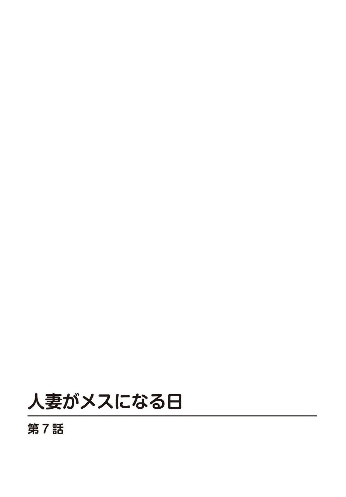 人妻がメスになる日【R18版】【合冊版】3 2ページ