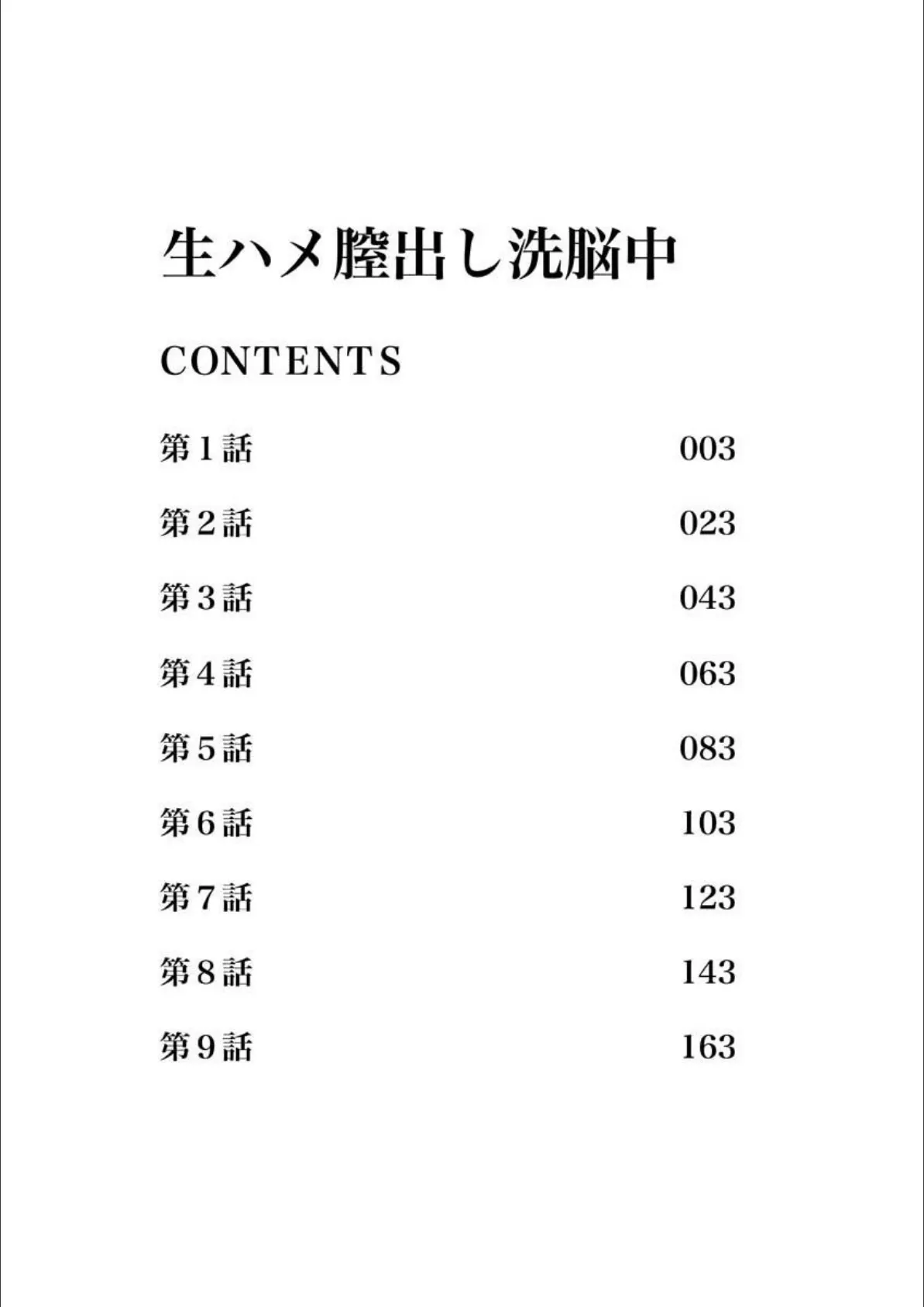 生ハメ膣出し洗脳中 3ページ