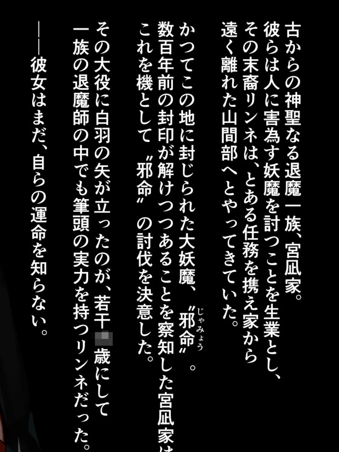 贄巫女リンネ〜●●●爆乳対魔剣士は妖魔たちの孕ませ供物〜 モザイク版 2ページ