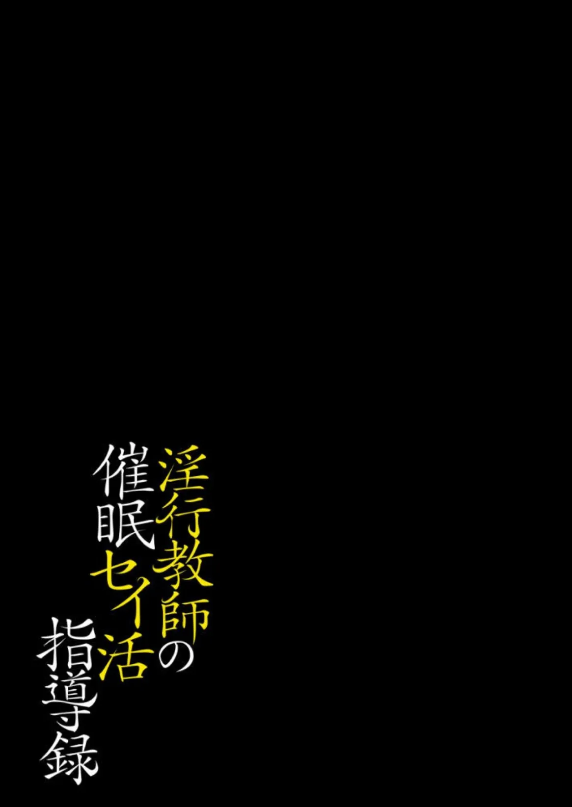 淫行教師の催●セイ活指導録（6） 2ページ