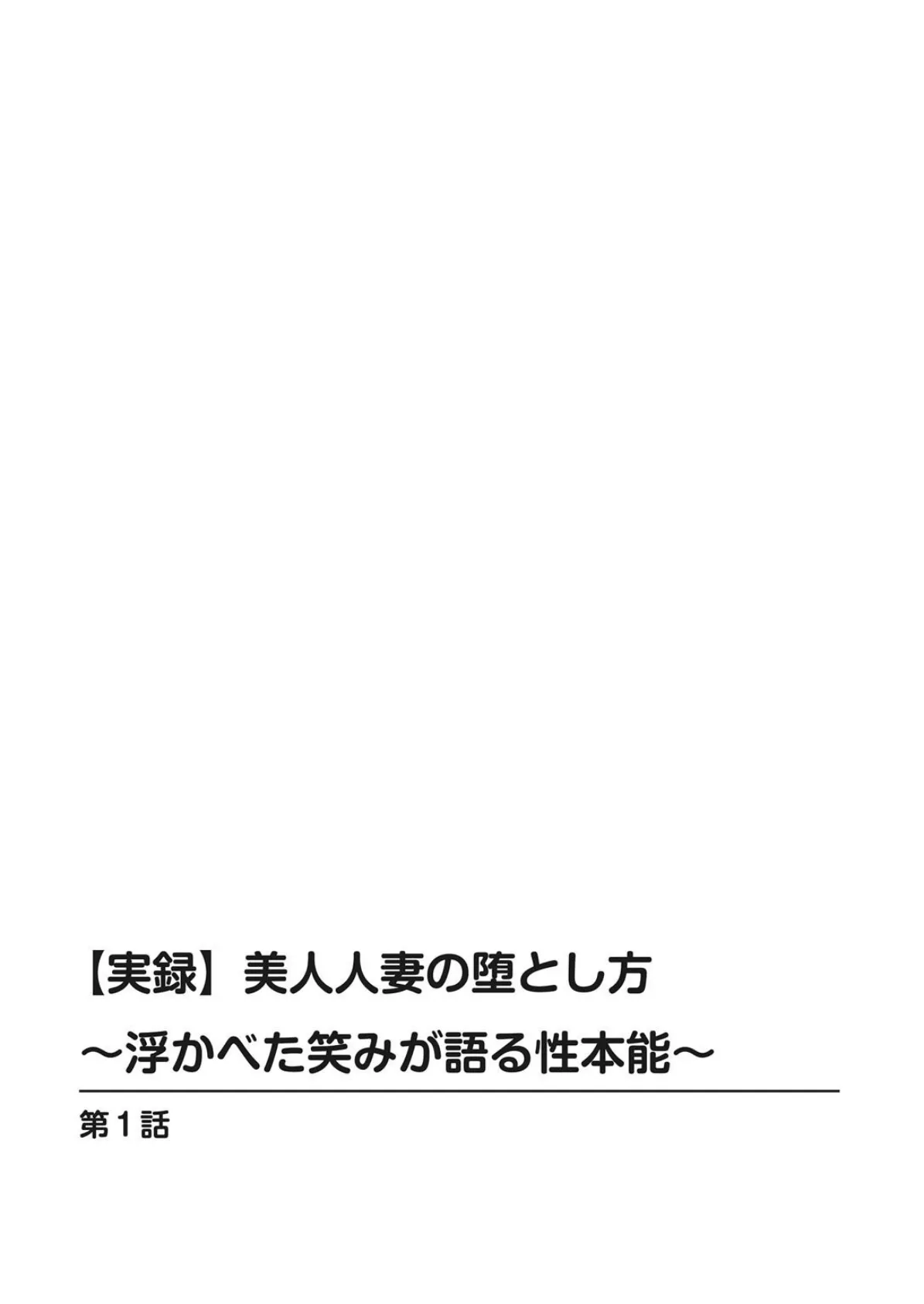 【実録】美人人妻の堕とし方〜浮かべた笑みが語る性本能〜 2ページ