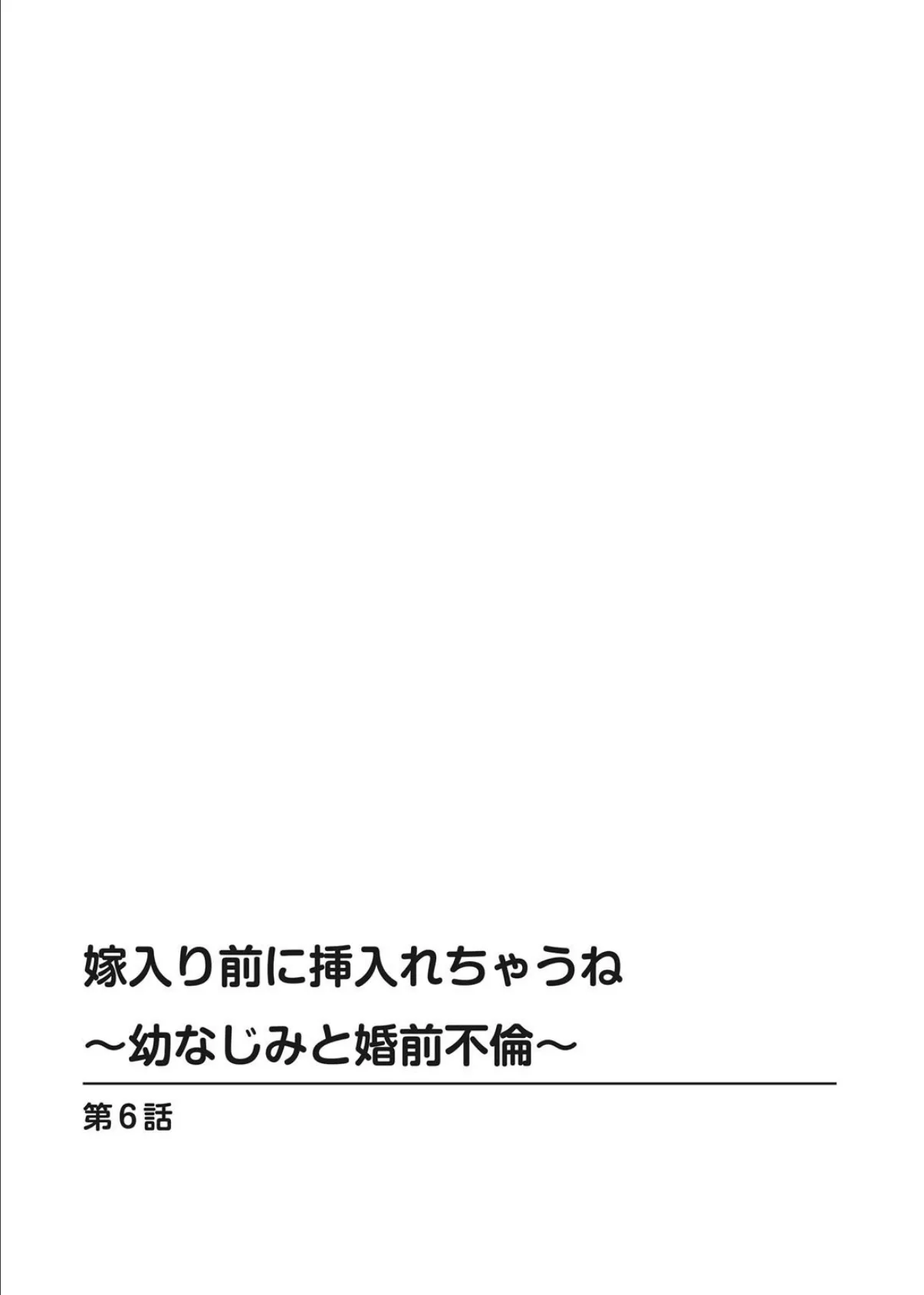 嫁入り前に挿入れちゃうね〜幼なじみと婚前不倫〜 6 2ページ