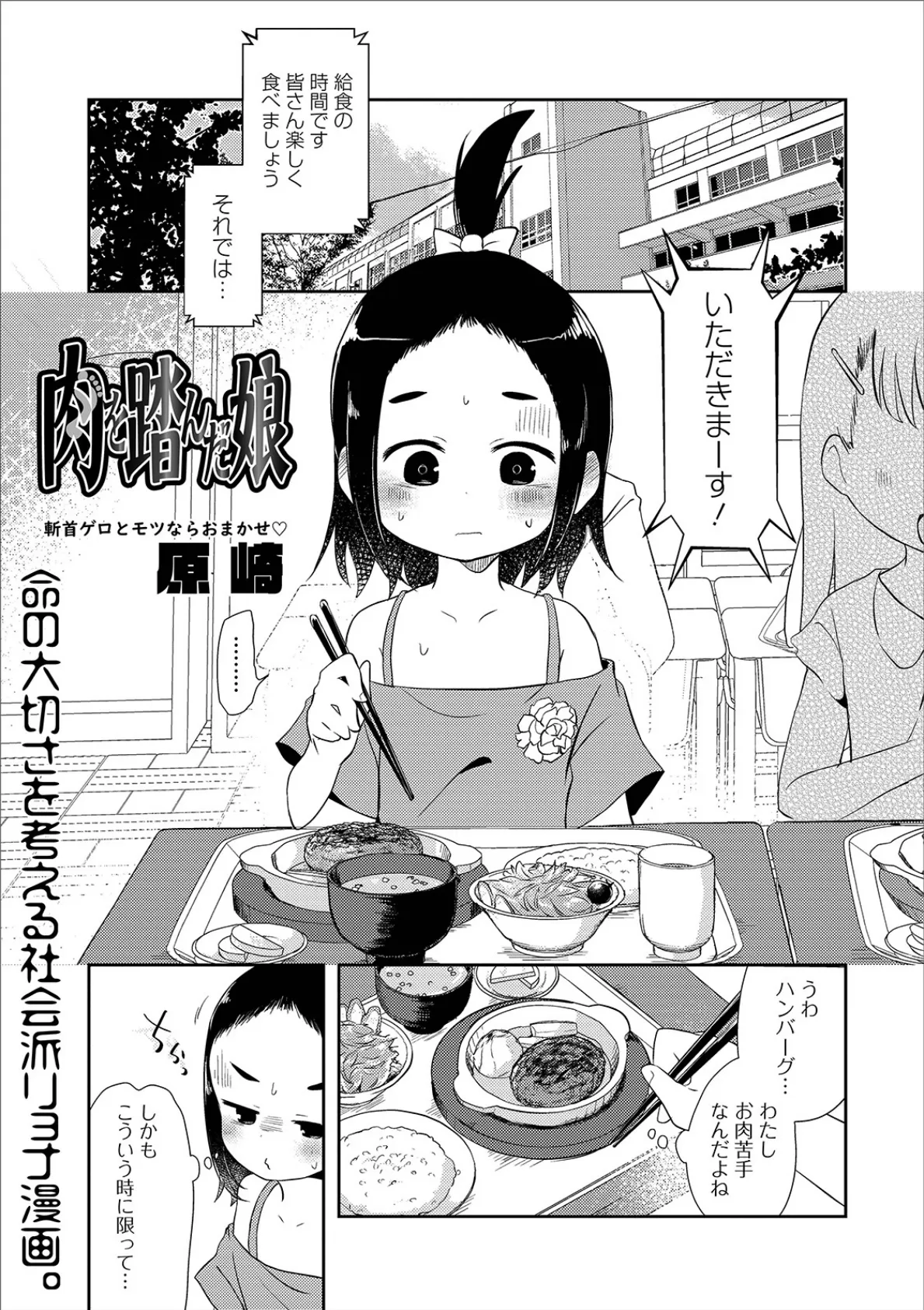 肉を踏んだ娘