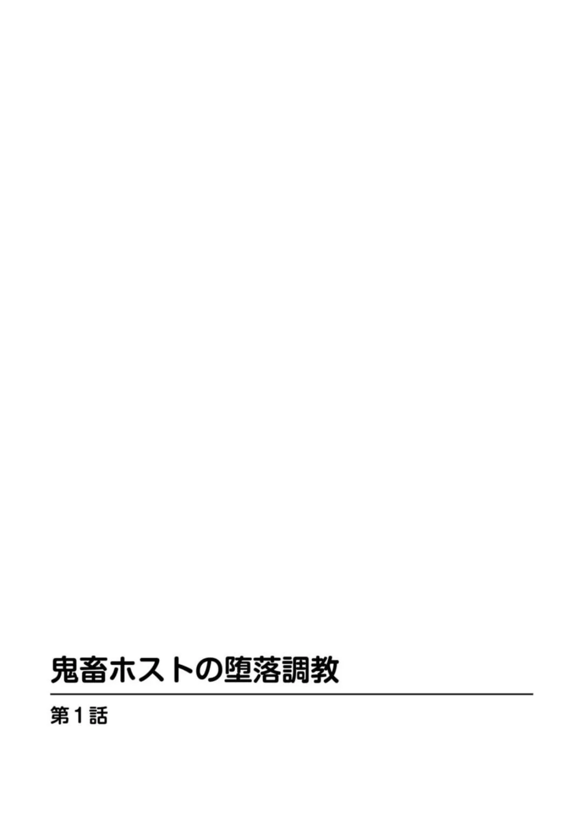 鬼畜ホストの堕落調教【豪華版】 2ページ