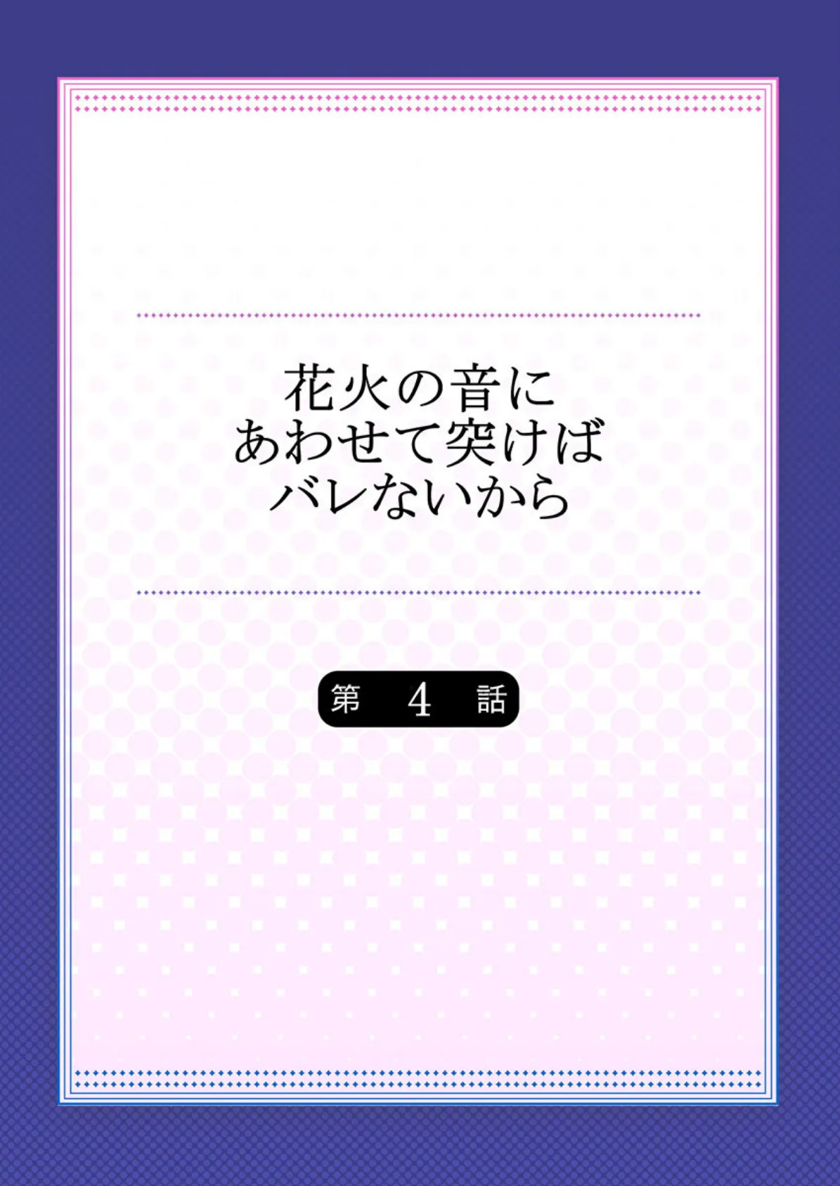 花火の音にあわせて突けばバレないから 4 2ページ