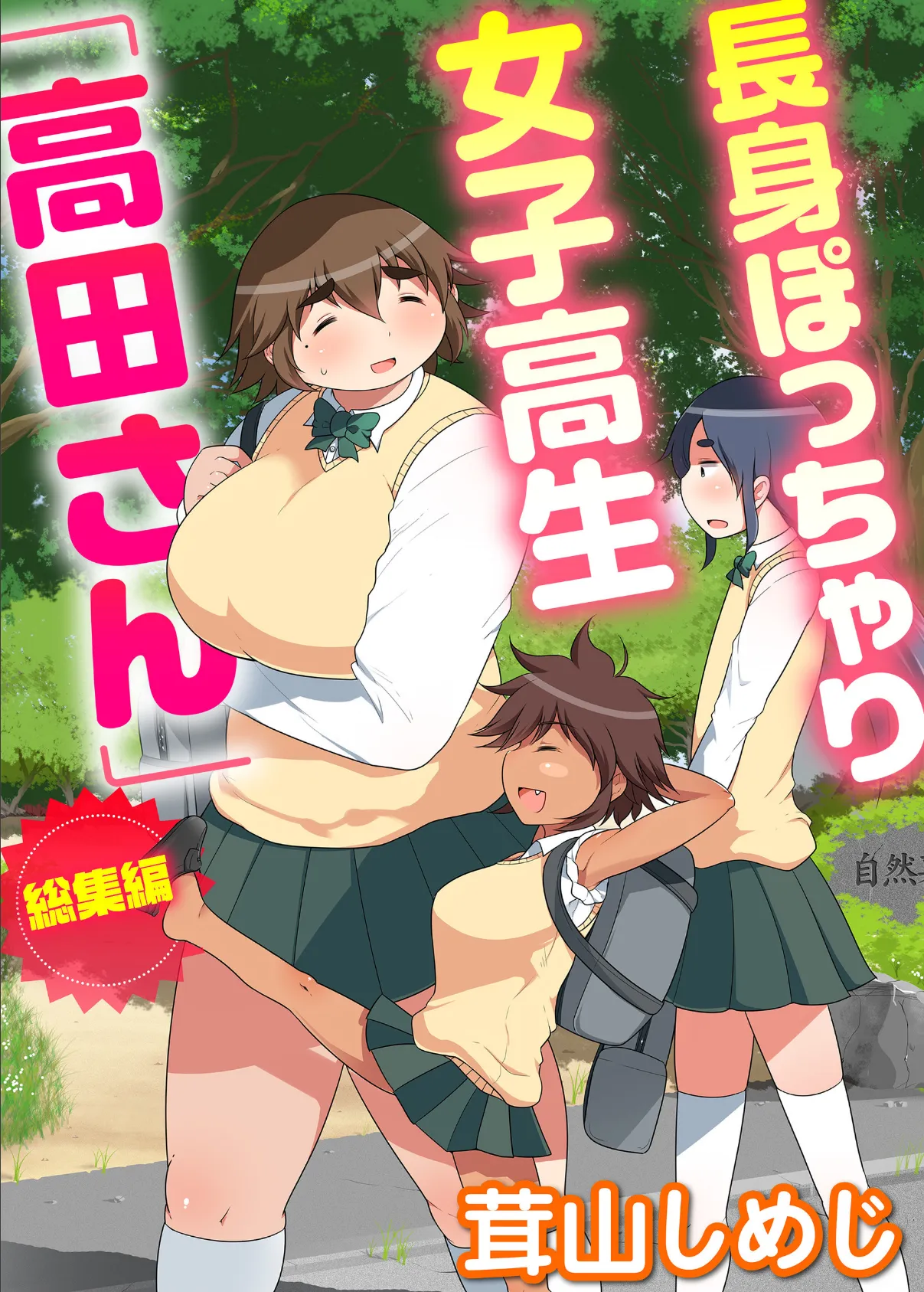 長身ぽっちゃり女子校生「高田さん」総集編