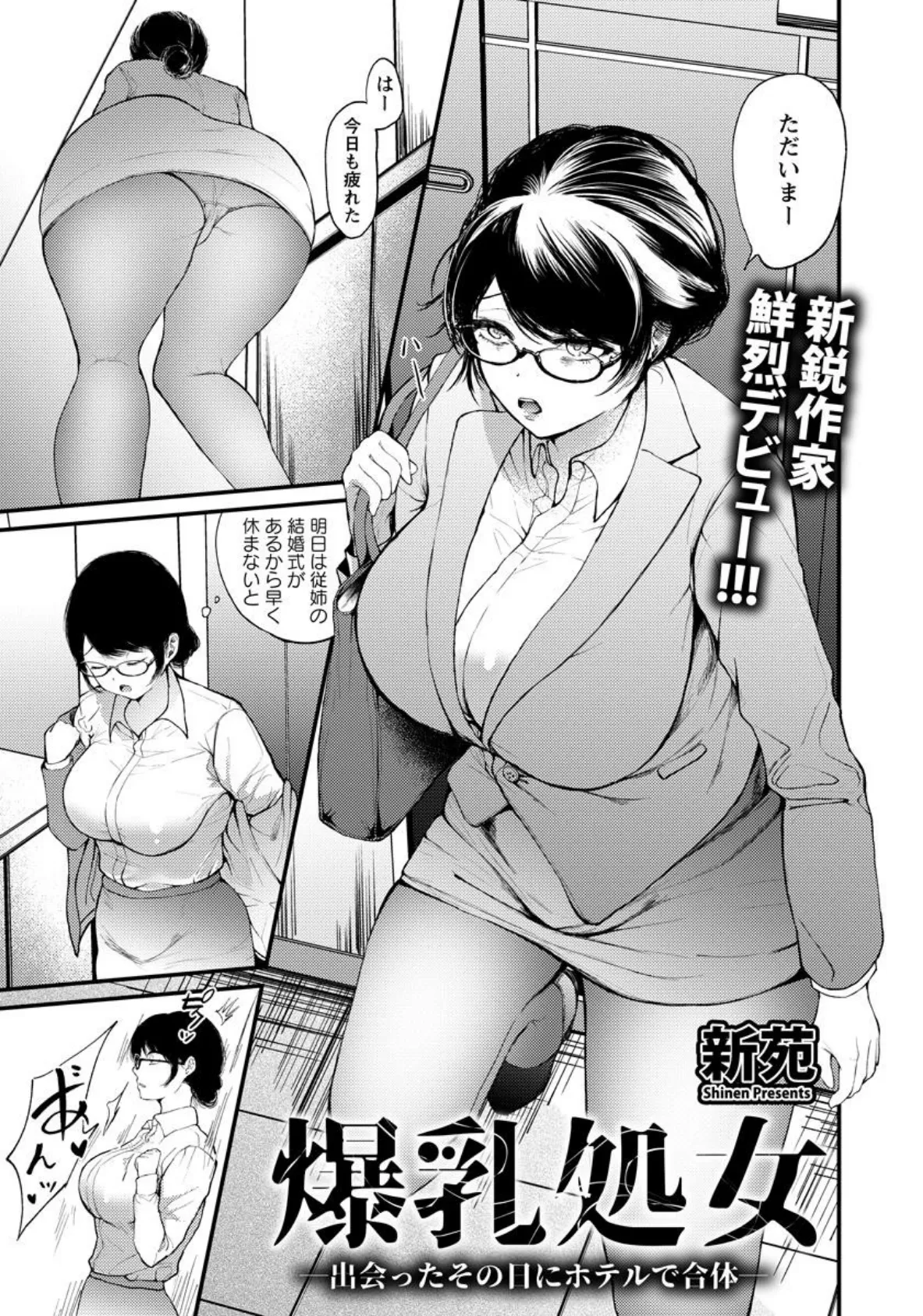 爆乳処女 〜出会ったその日にホテルで合体〜【単話】