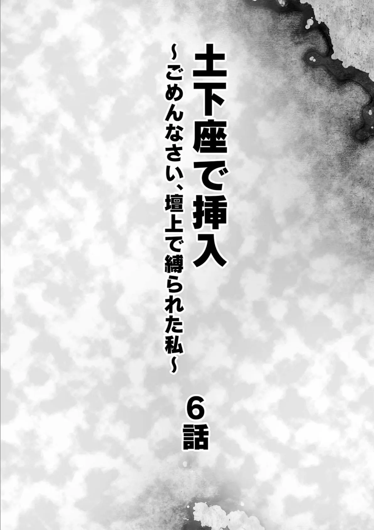 土下座で挿入〜ごめんなさい、壇上で縛られた私〜 6話 2ページ