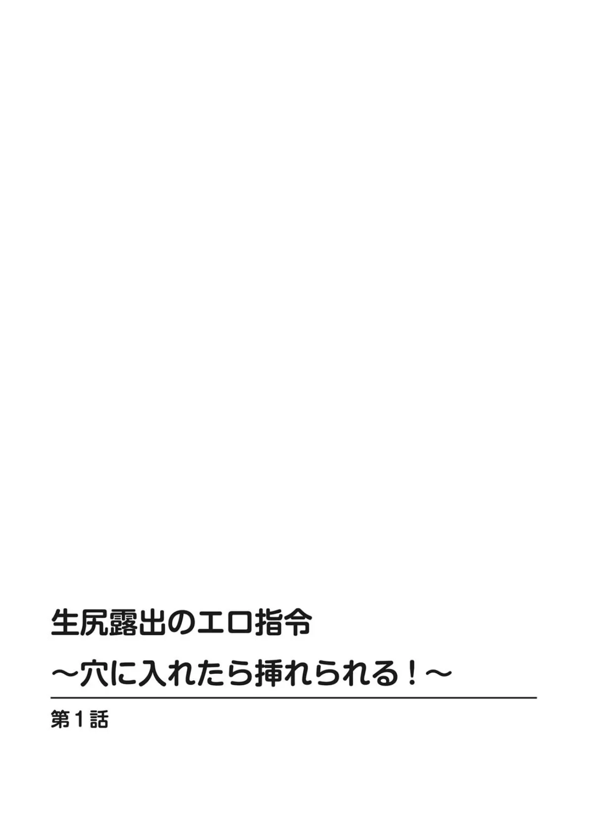 生尻露出のエロ指令〜穴に入れたら挿れられる!?〜 2ページ