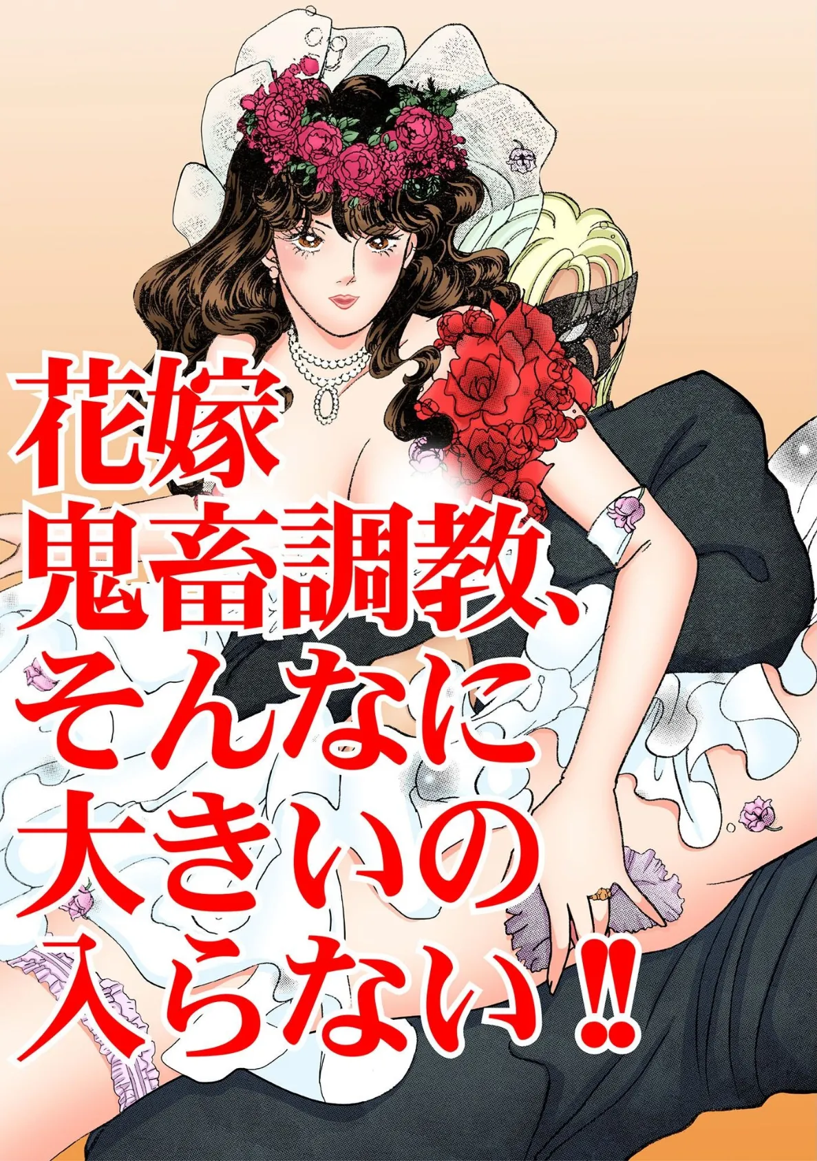 花嫁 鬼畜調教、そんなに大きいの入らない！！ 3ページ