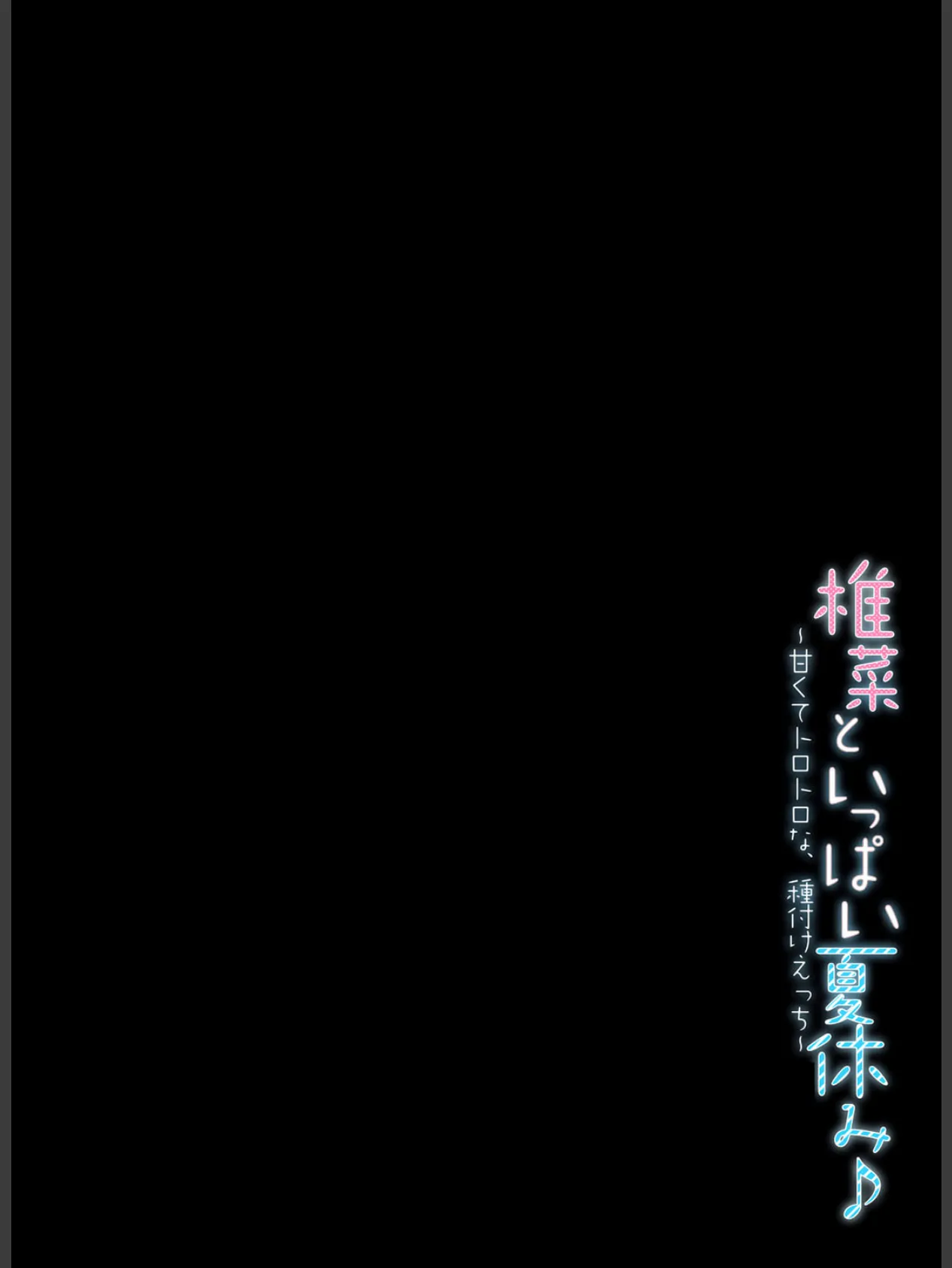 椎菜といっぱい夏休み♪-甘くてトロトロな、種付けえっち- 2ページ