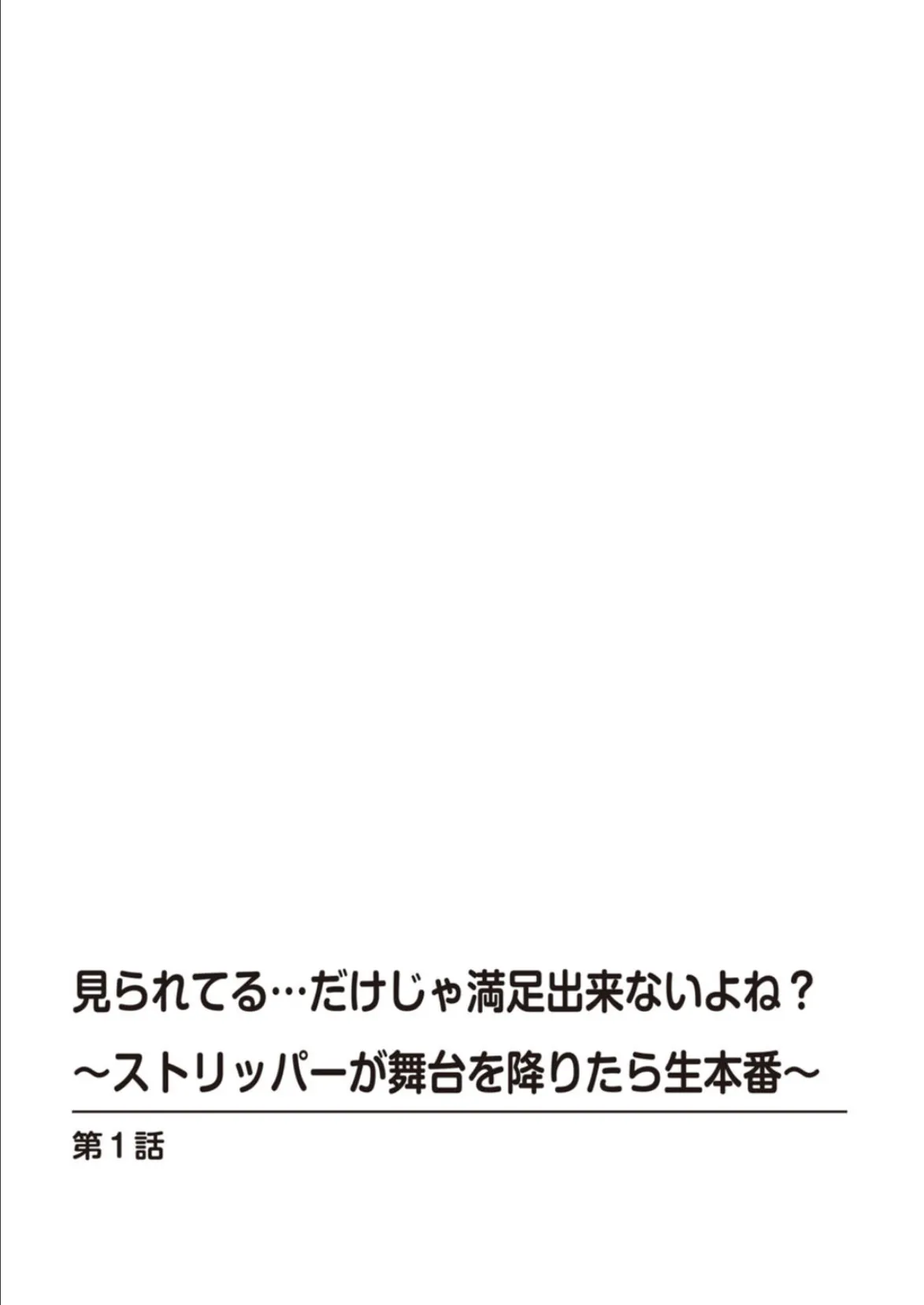 見られてる…だけじゃ満足出来ないよね？〜ストリッパーが舞台を降りたら生本番〜【合冊版】 2ページ