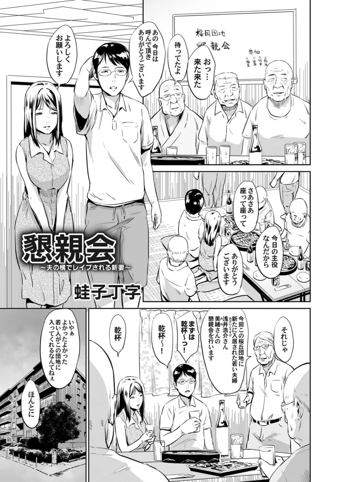 懇親会 〜夫の横でレ●プされる新妻〜