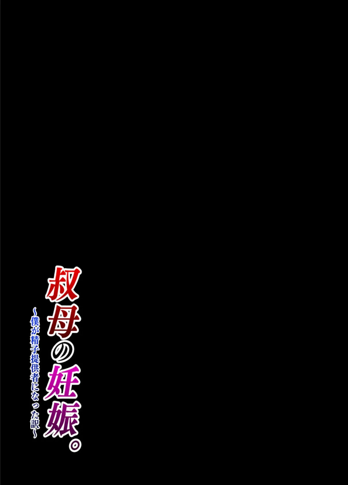 叔母の妊娠。僕が精子提供者になった訳（2） 2ページ