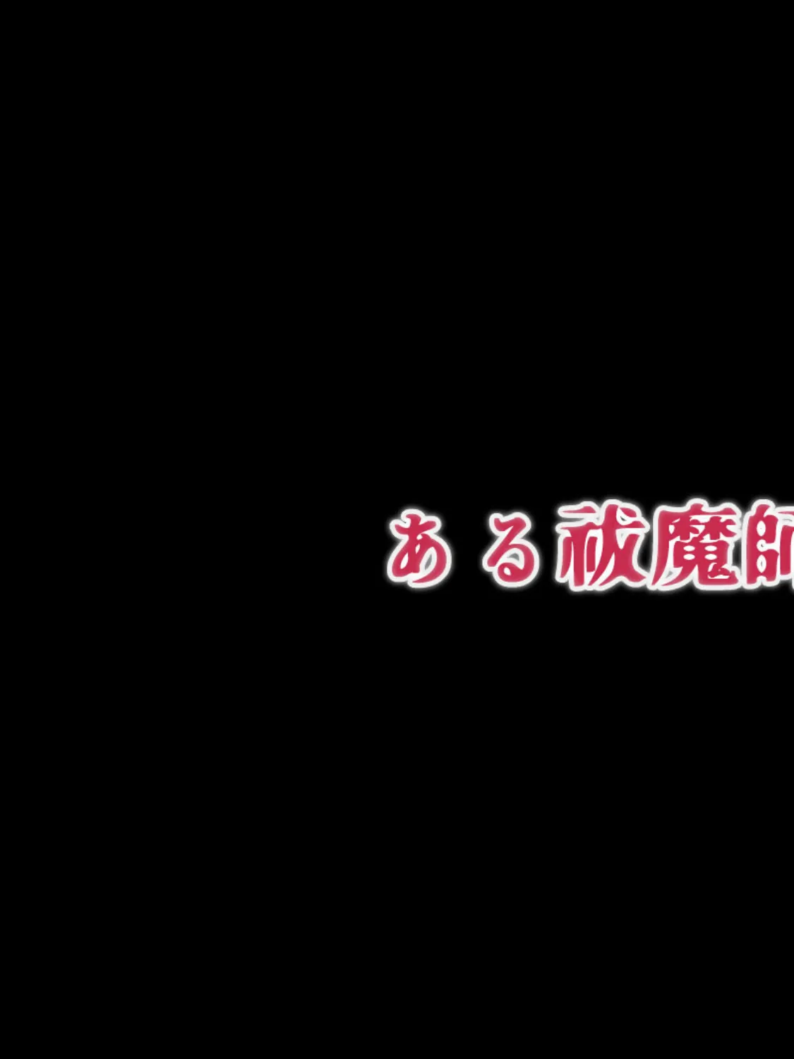 ある祓魔師の「敗北」 3ページ