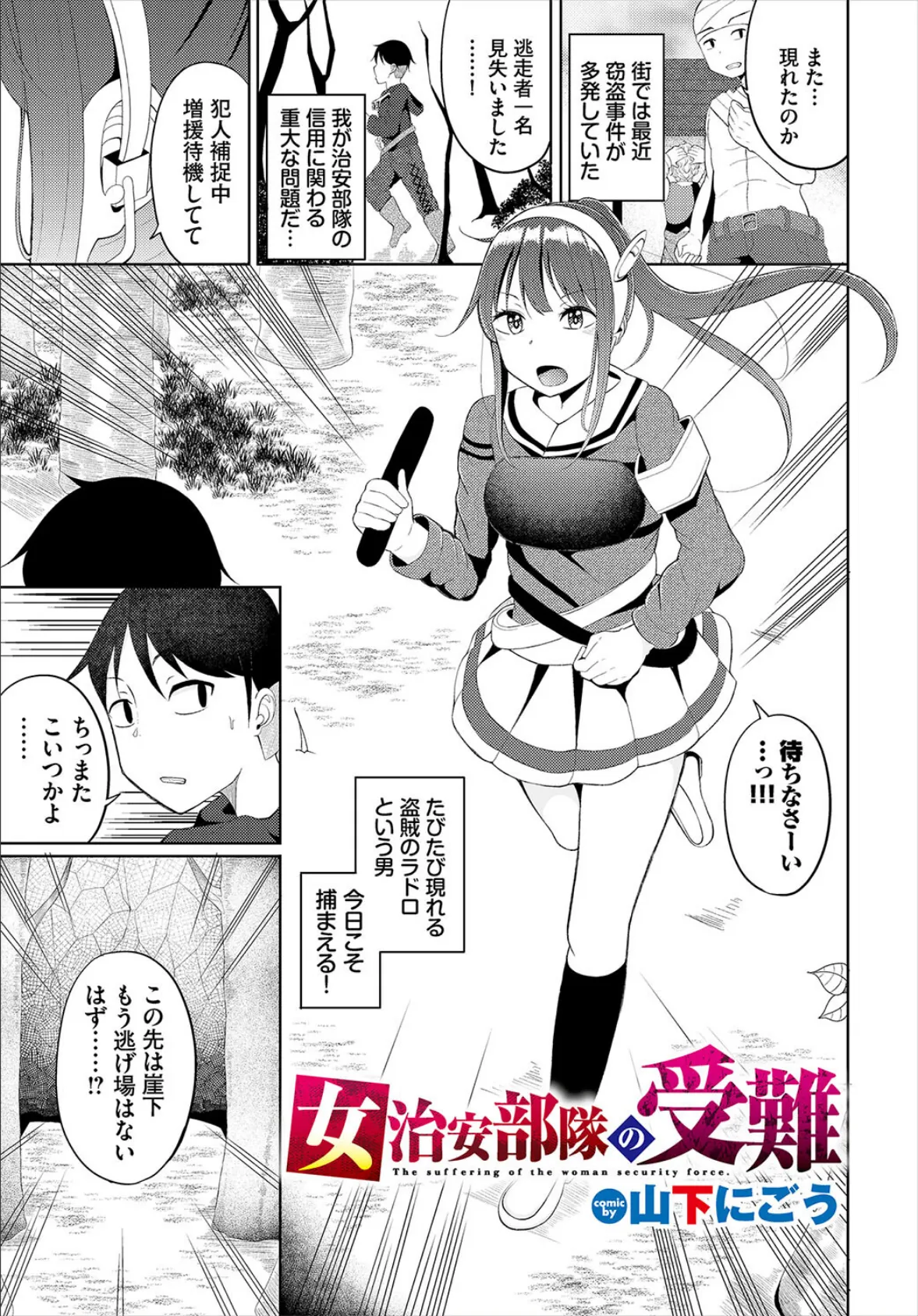 女治安部隊の受難