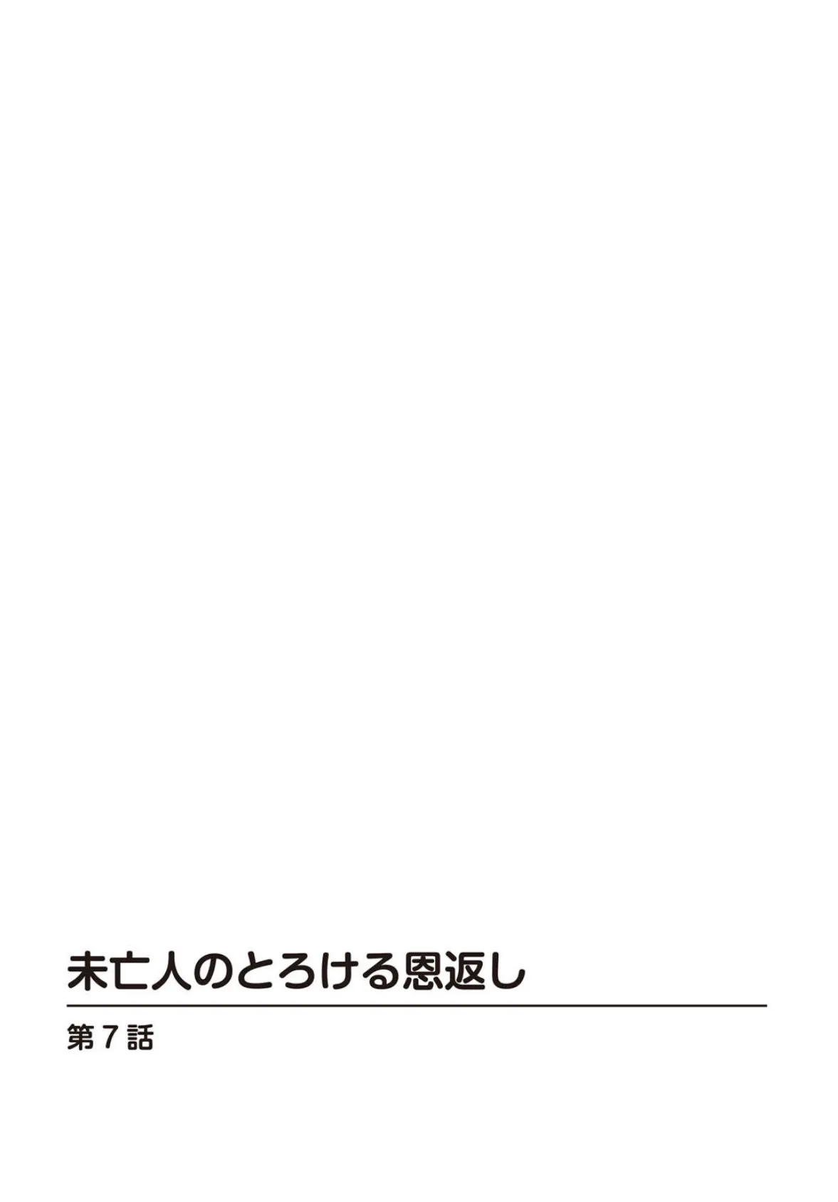 未亡人のとろける恩返し【R18版】7 2ページ