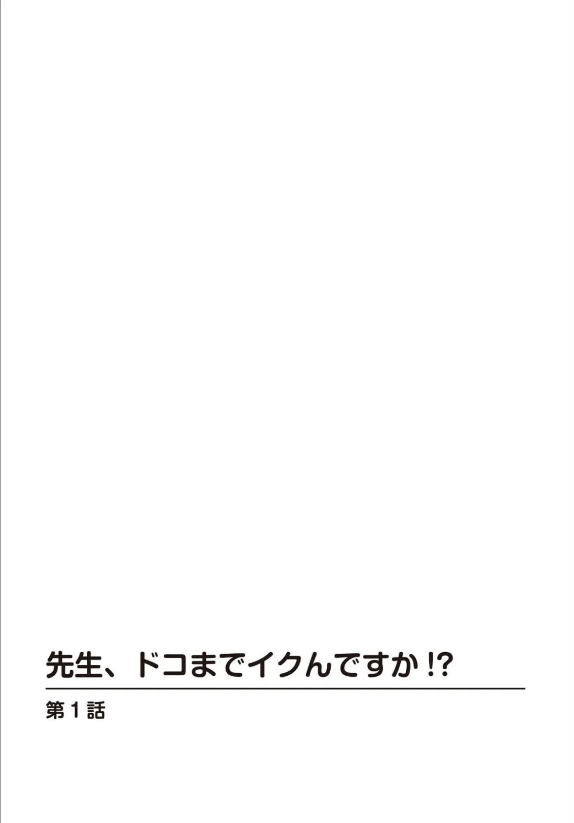 先生、ドコまでイクんですか！？【合冊版】1 2ページ