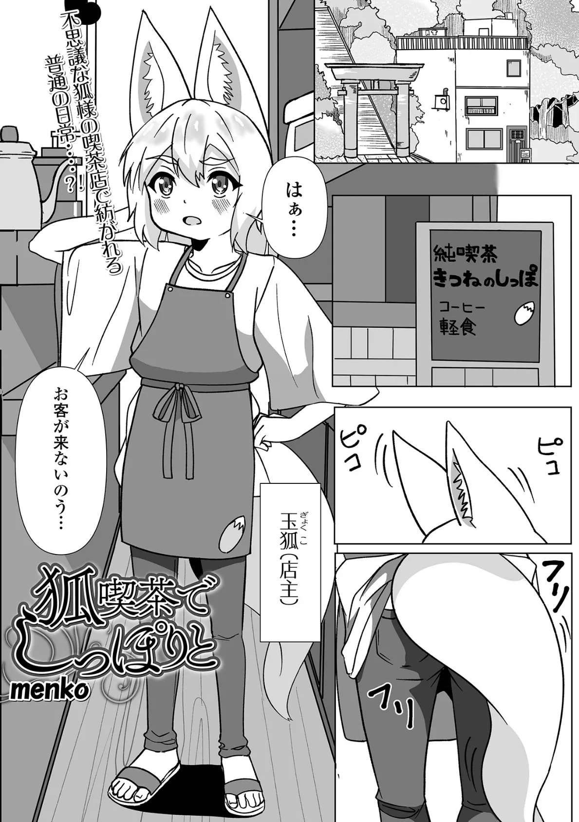 狐喫茶でしっぽりと 1ページ