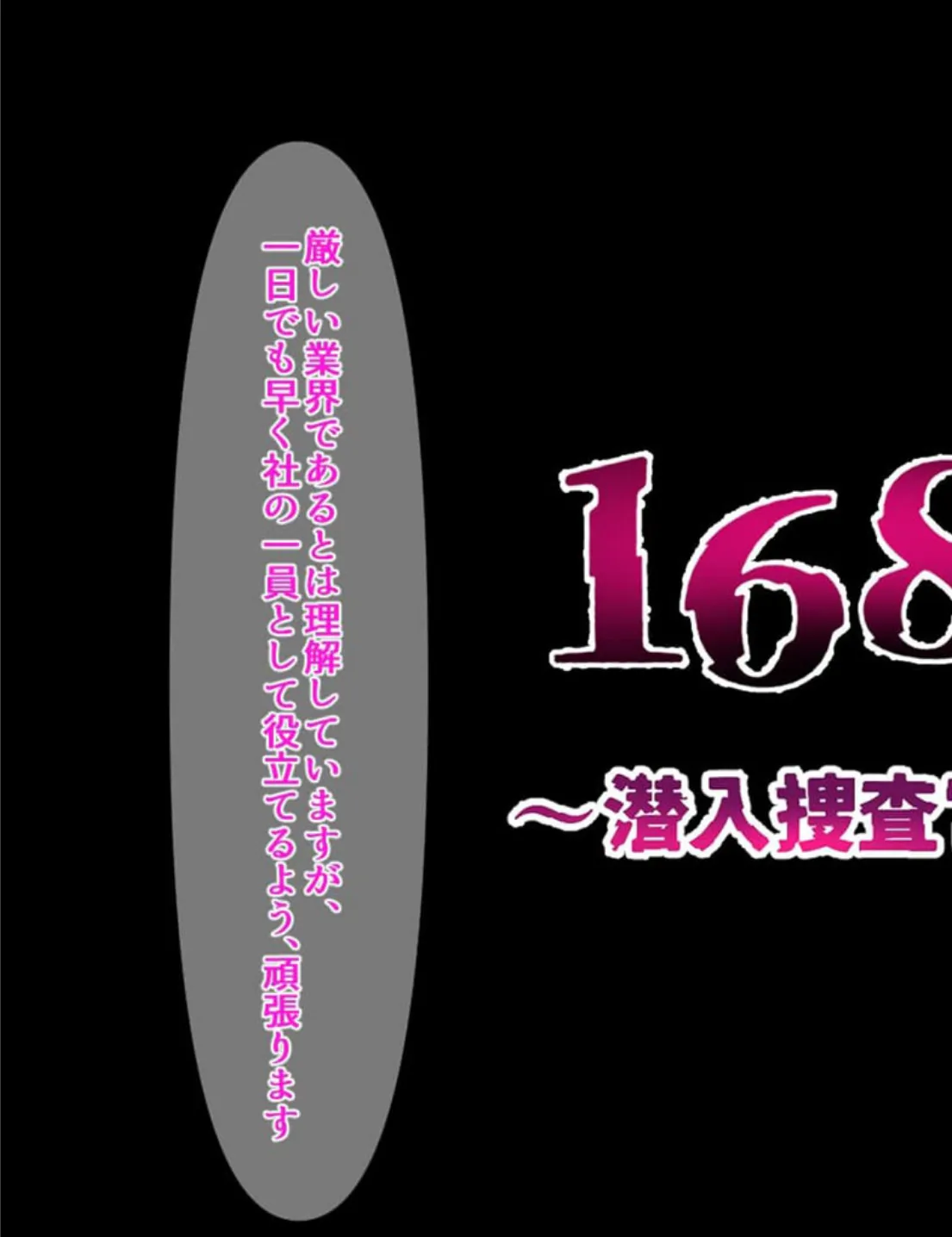 168時間〜潜入捜査官××記録〜 5ページ