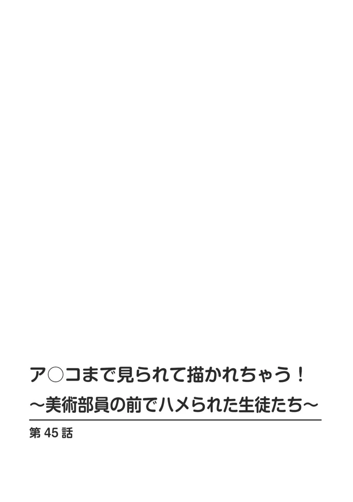 ア○コまで見られて描かれちゃう！〜美術部員の前でハメられた生徒たち〜45 2ページ