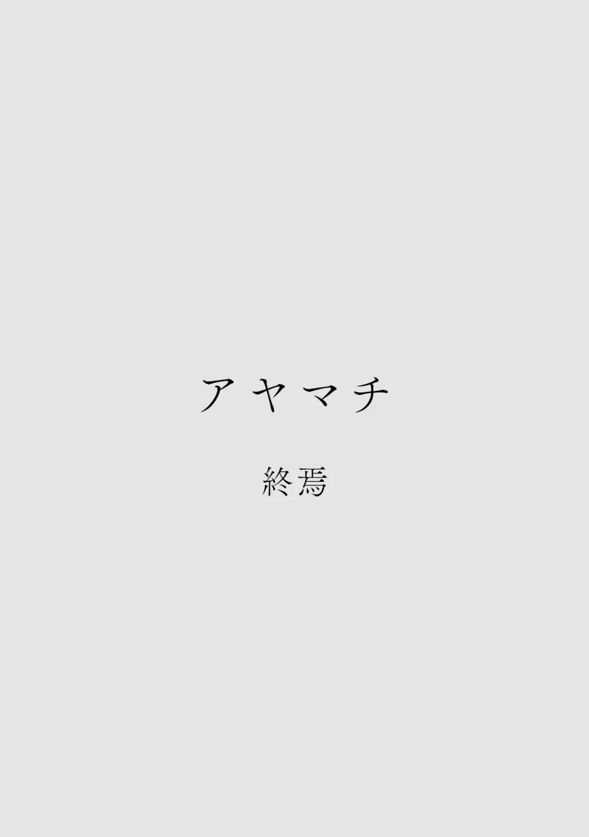 カラミざかりアンソロジー【分冊版】（7）アヤマチ 2ページ