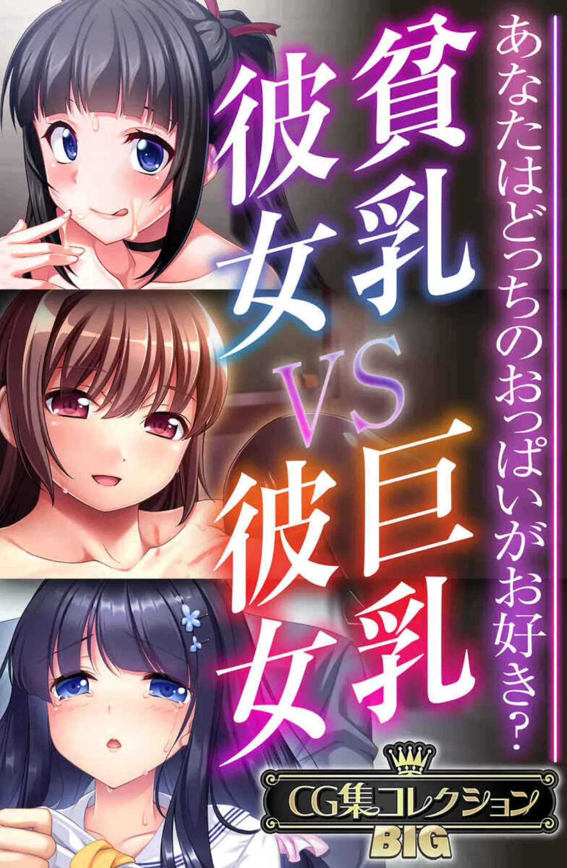 貧乳彼女 VS 巨乳彼女〜あなたはどっちのおっぱいがお好き？〜【CG集コレクションBIG】