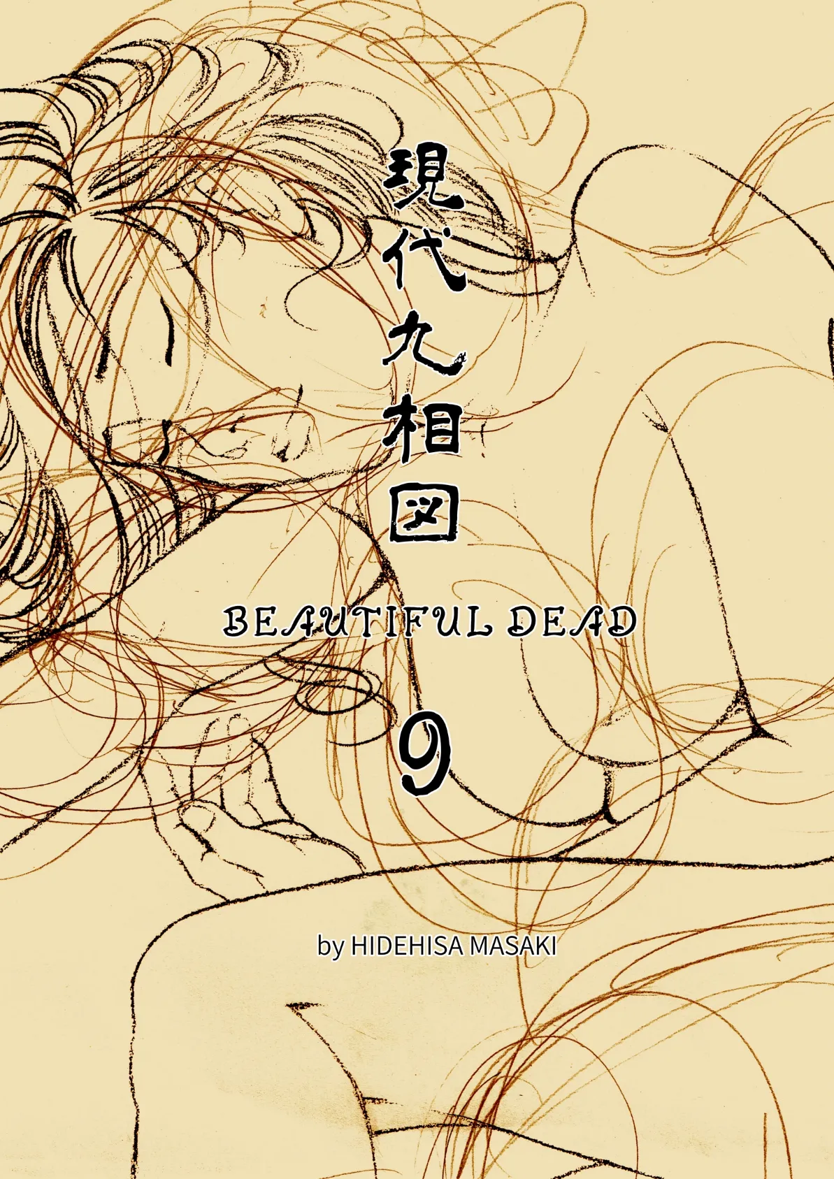 現代九相図 BEAUTIFUL DEAD 9 1巻 1ページ