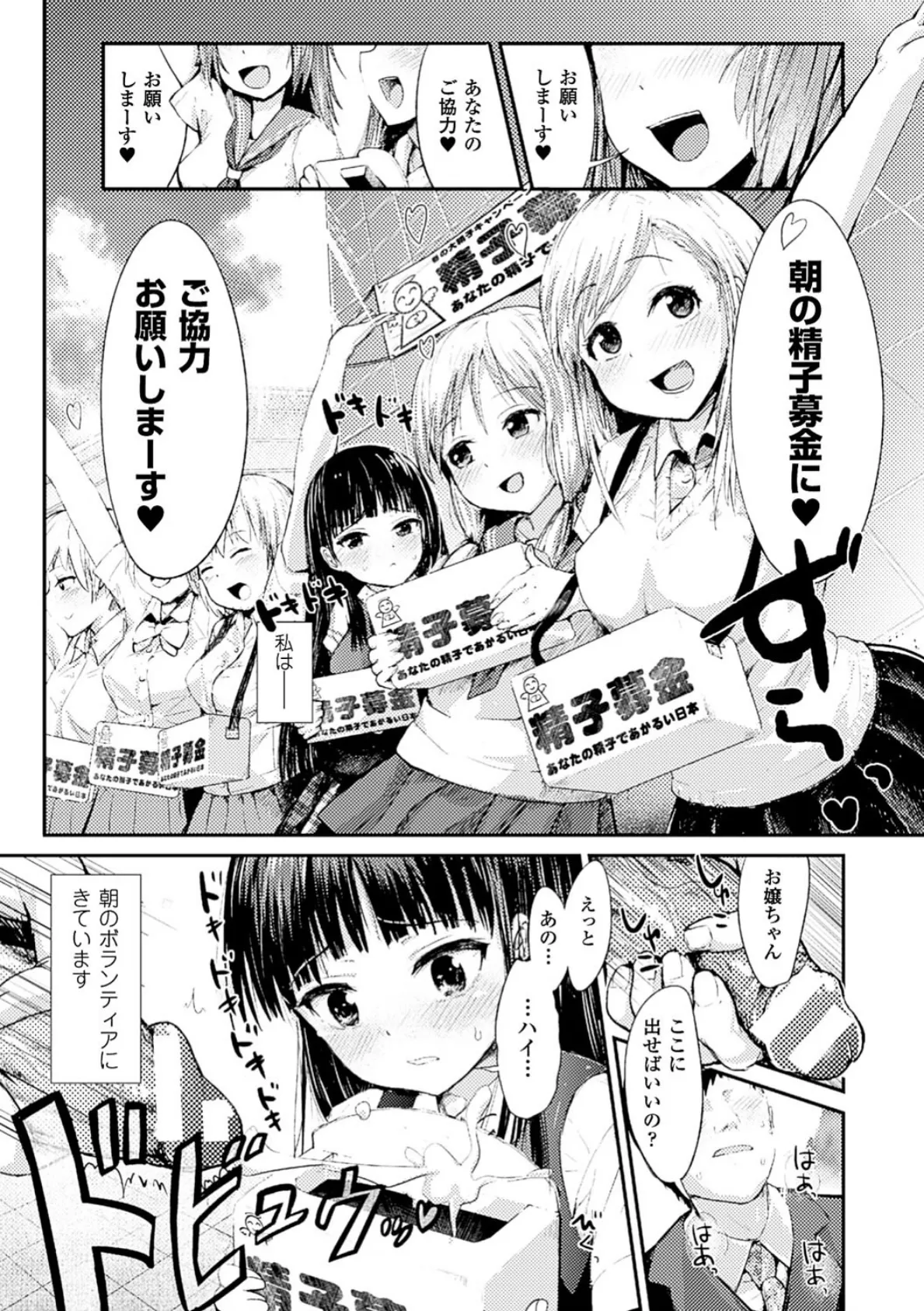 ドキドキ精液募金〜女子校生と子づくりできる世界〜 3ページ