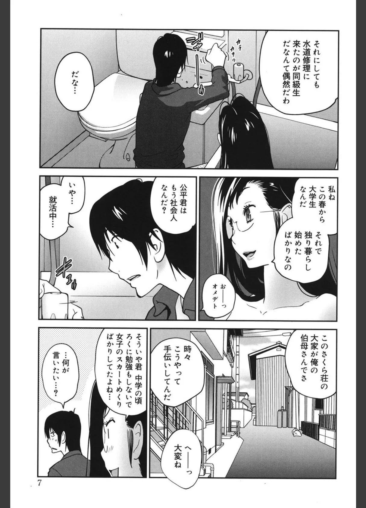 あの娘とアパマン 6ページ