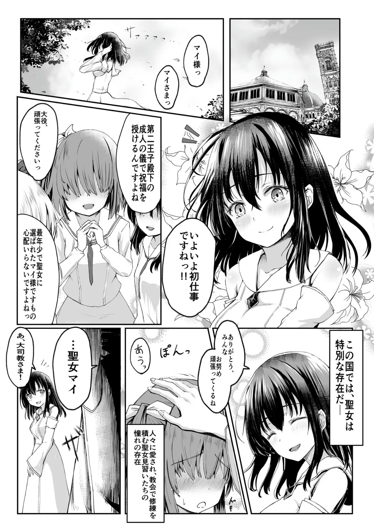 何も知らない黒髪聖女が悪徳司教におマンコを汚される話 1 2ページ