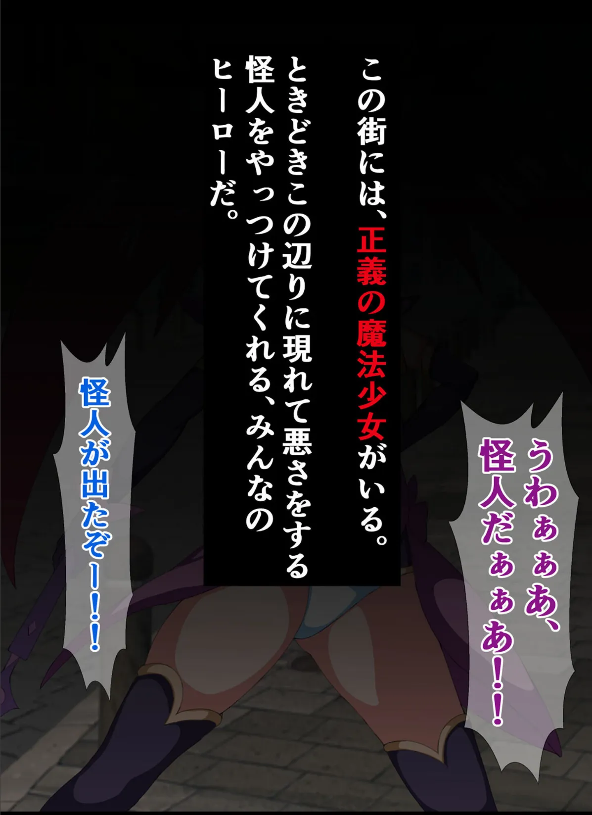 爆乳ヒロイン☆絶望メス堕ち！ 〜魔法少女も冒険者もならなきゃよかった…〜【ヌキコレDX】 4ページ