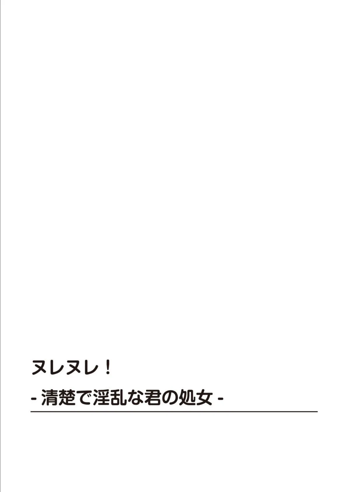 ヌレヌレ！-清楚で淫乱な君の処女- 2ページ