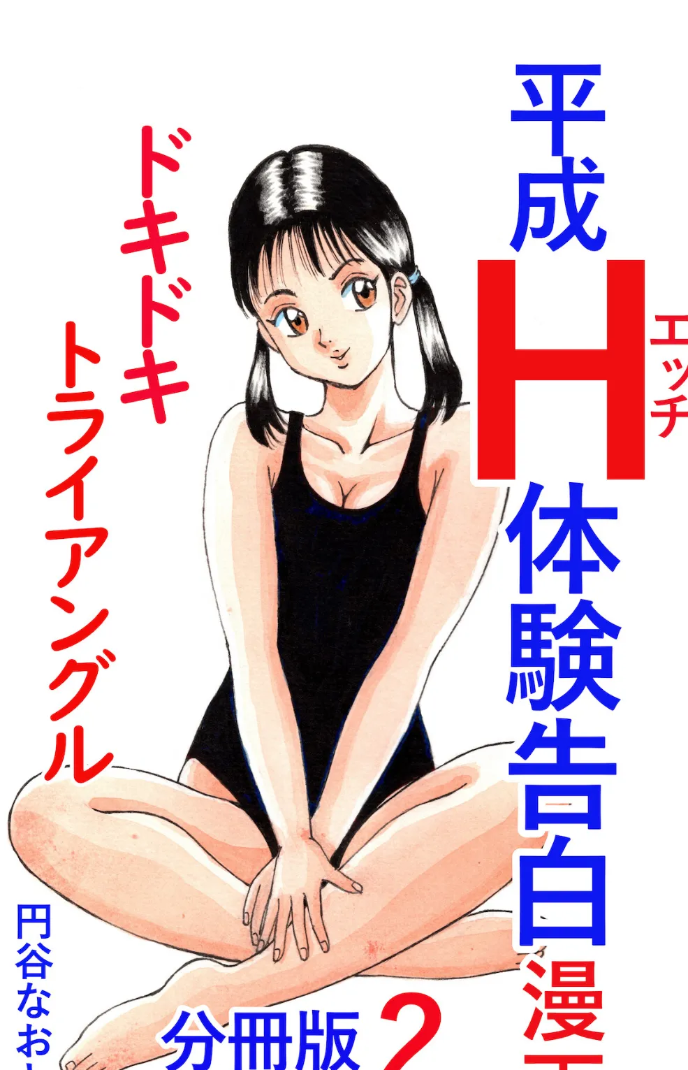 平成H体験告白漫画 ドキドキトライアングル 分冊版2