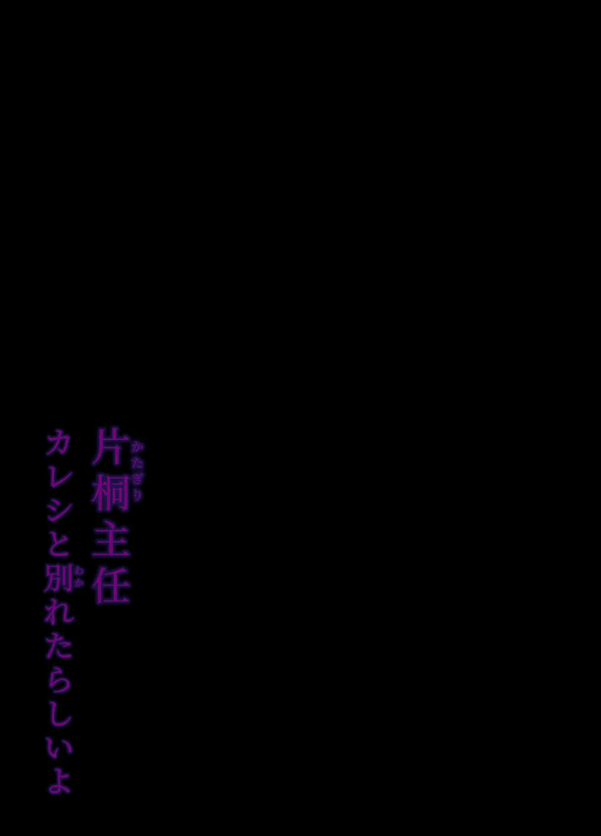 片桐主任カレシと別れたらしいよ（2） 2ページ