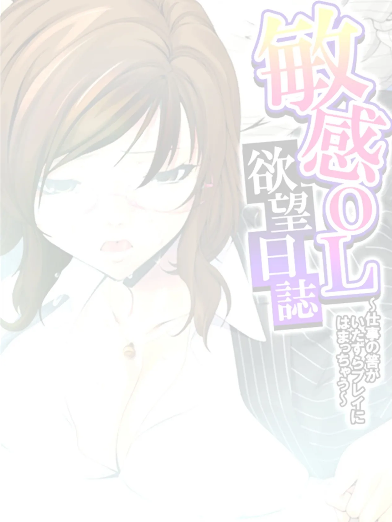 敏感OL欲望日誌 〜仕事の筈がいたずらプレイにはまっちゃう〜 【単話】 第12話 2ページ