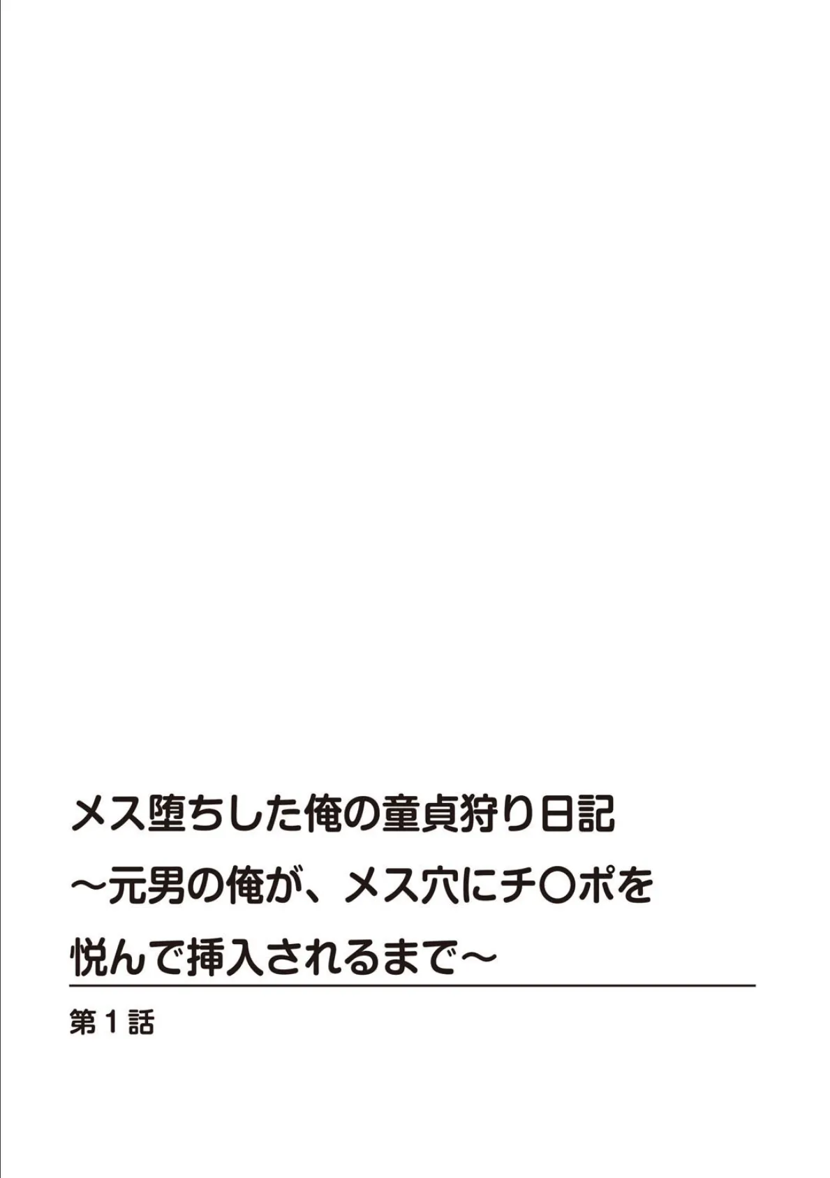 メス堕ちした俺の童貞狩り日記〜元男の俺が、メス穴にチ〇ポを悦んで挿入されるまで〜【合冊版】 1 2ページ