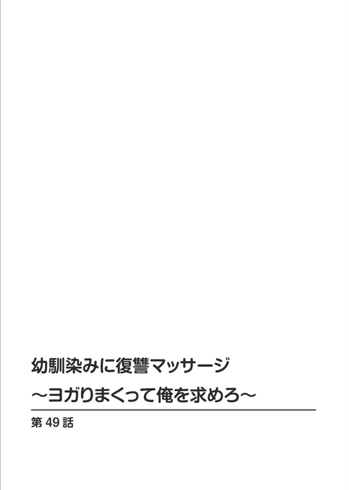 幼馴染みに復讐マッサージ〜ヨガりまくって俺を求めろ〜49 2ページ