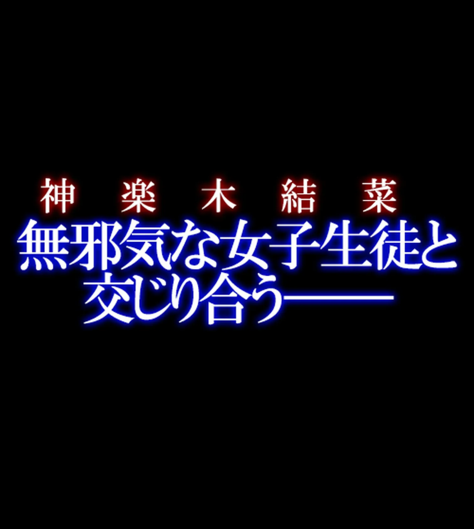 教え子JKとHな冬休み【合本版】 49ページ